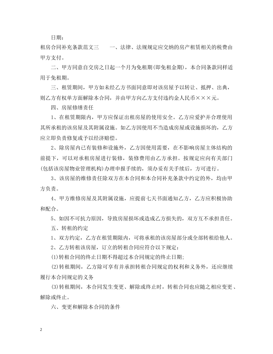 租房合同补充条款范本 _第2页