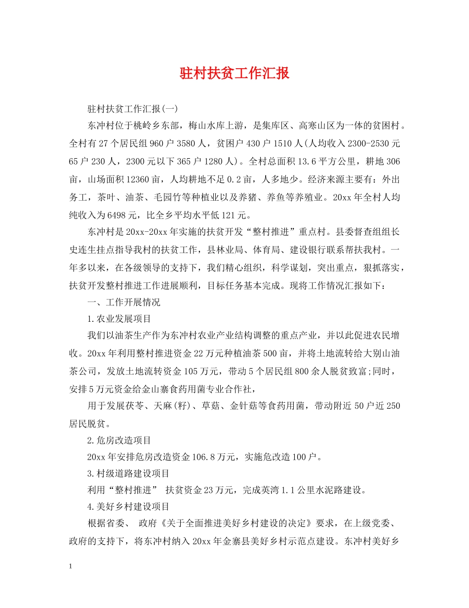 驻村扶贫工作汇报 _第1页