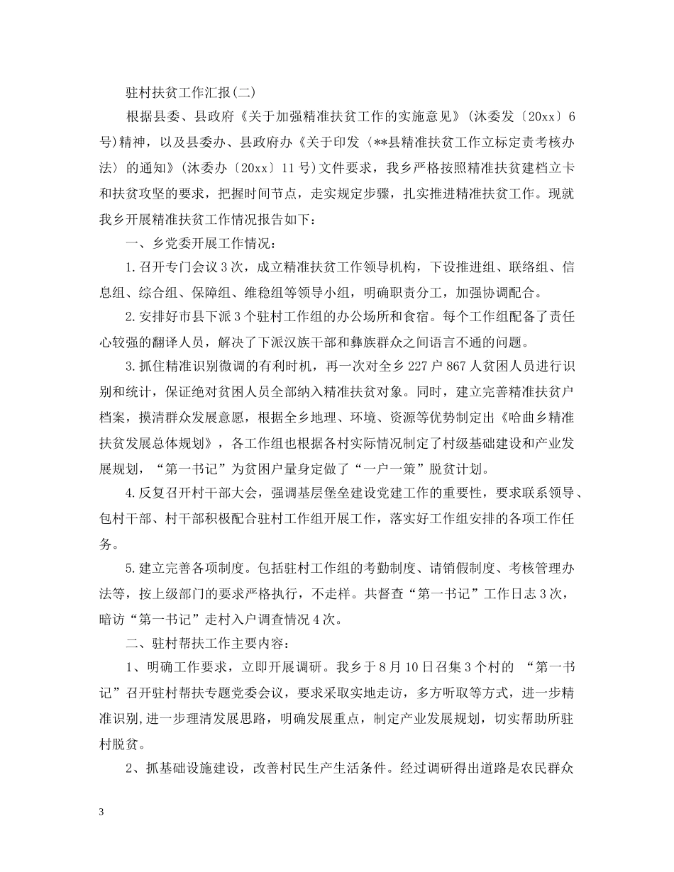 驻村扶贫工作汇报 _第3页