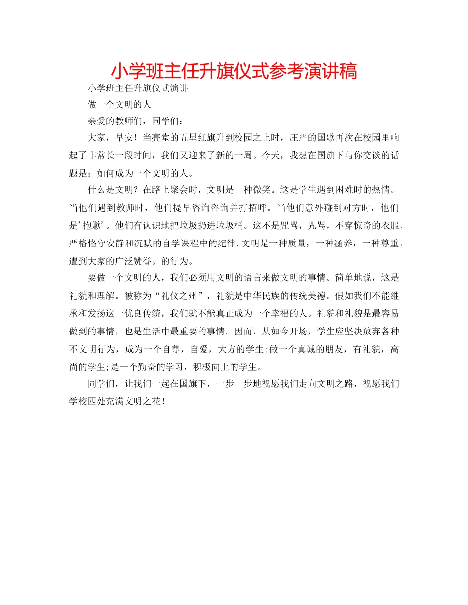 小学班主任升旗仪式参考演讲稿 _第1页