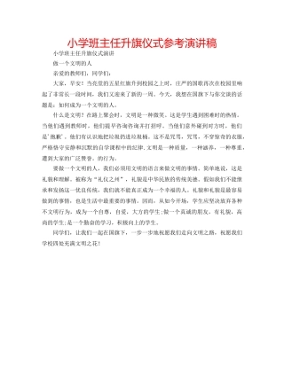 小学班主任升旗仪式参考演讲稿 