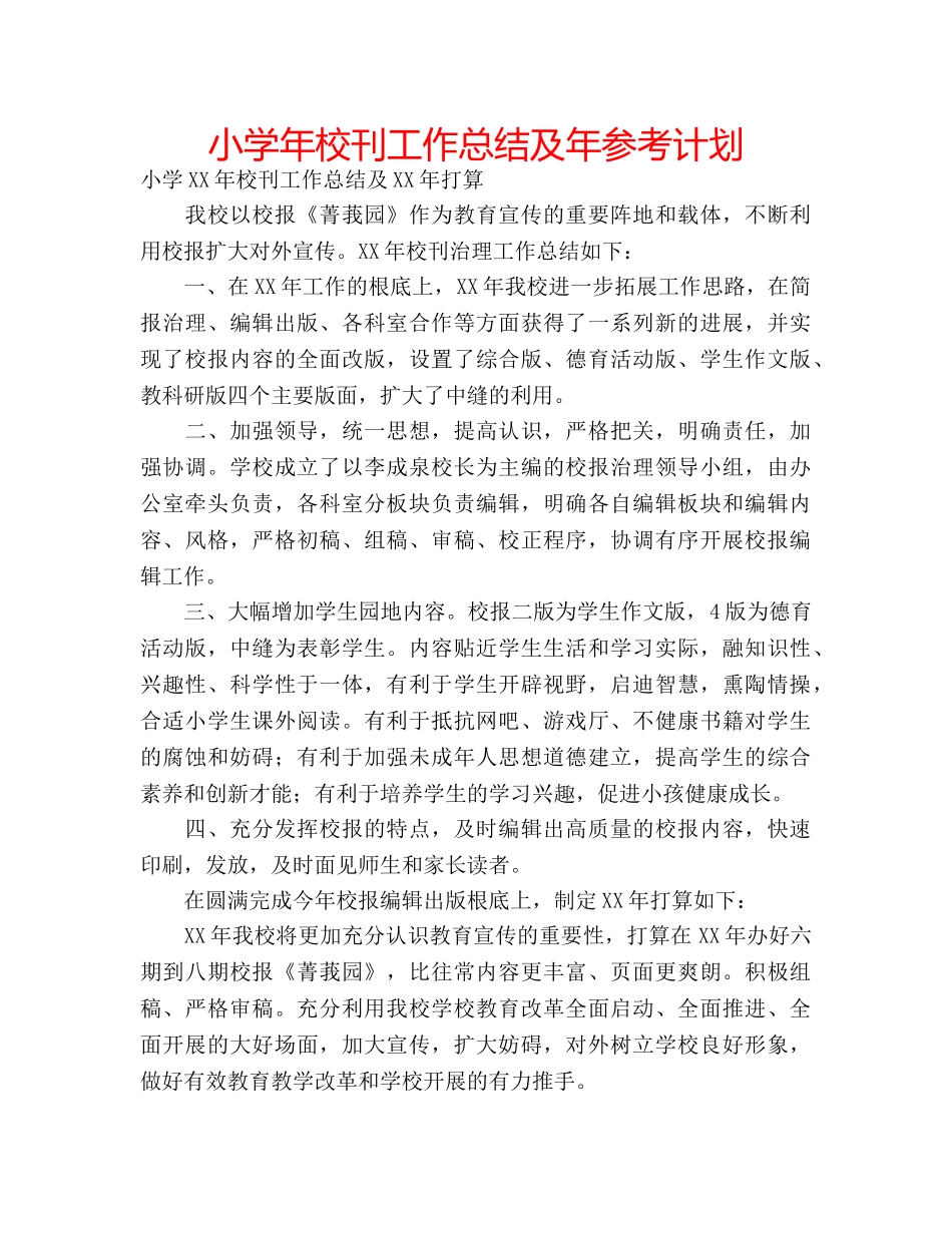 小学年校刊工作总结及年参考计划 _第1页