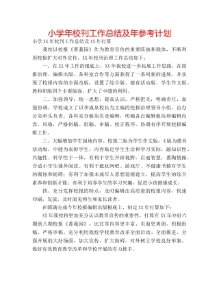 小学年校刊工作总结及年参考计划 