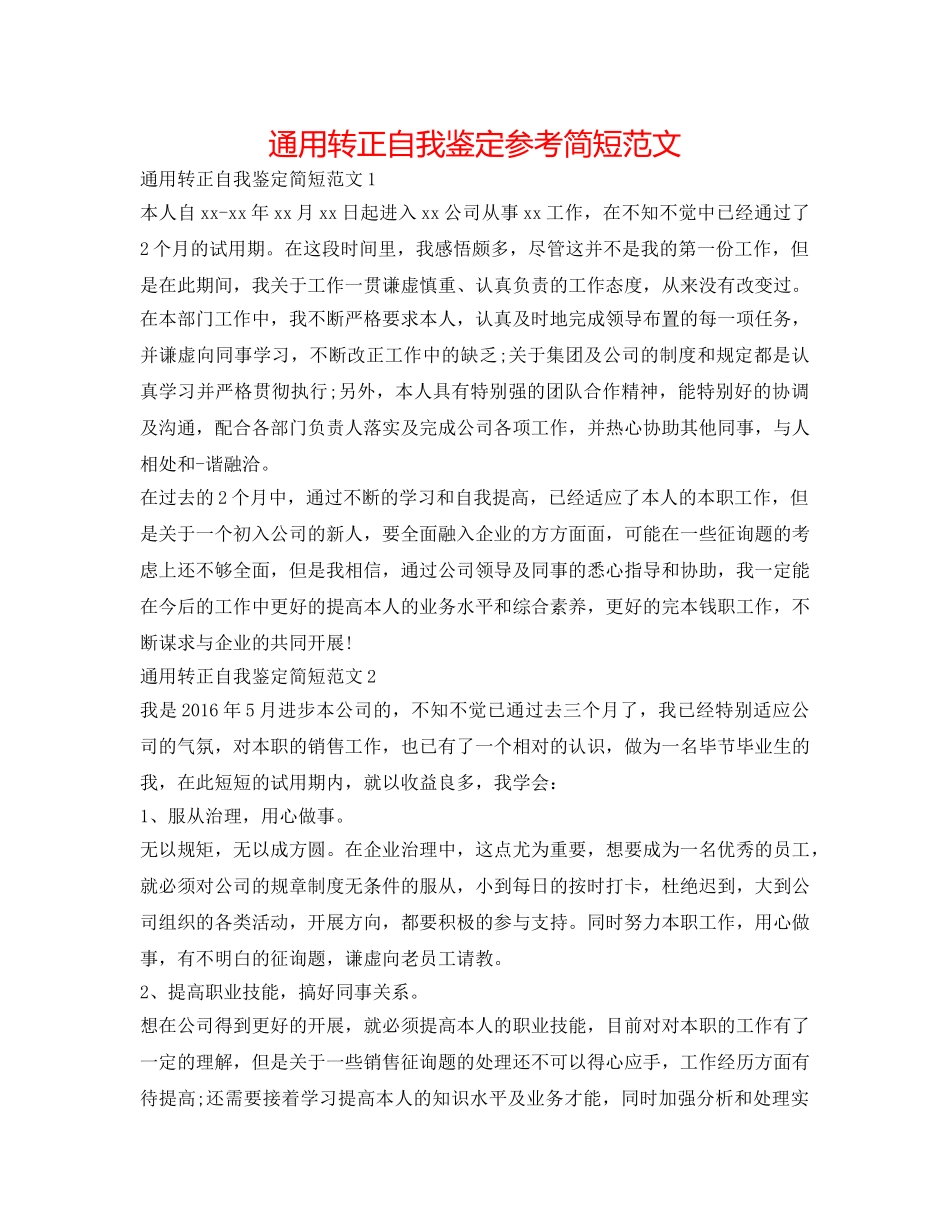 通用转正自我鉴定参考简短范文 _第1页