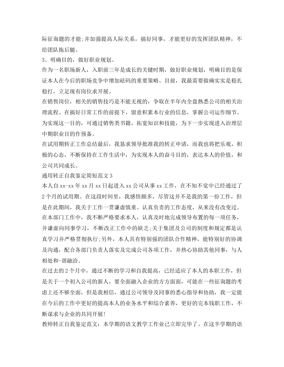 通用转正自我鉴定参考简短范文 _第2页