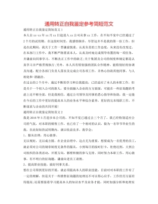 通用转正自我鉴定参考简短范文 
