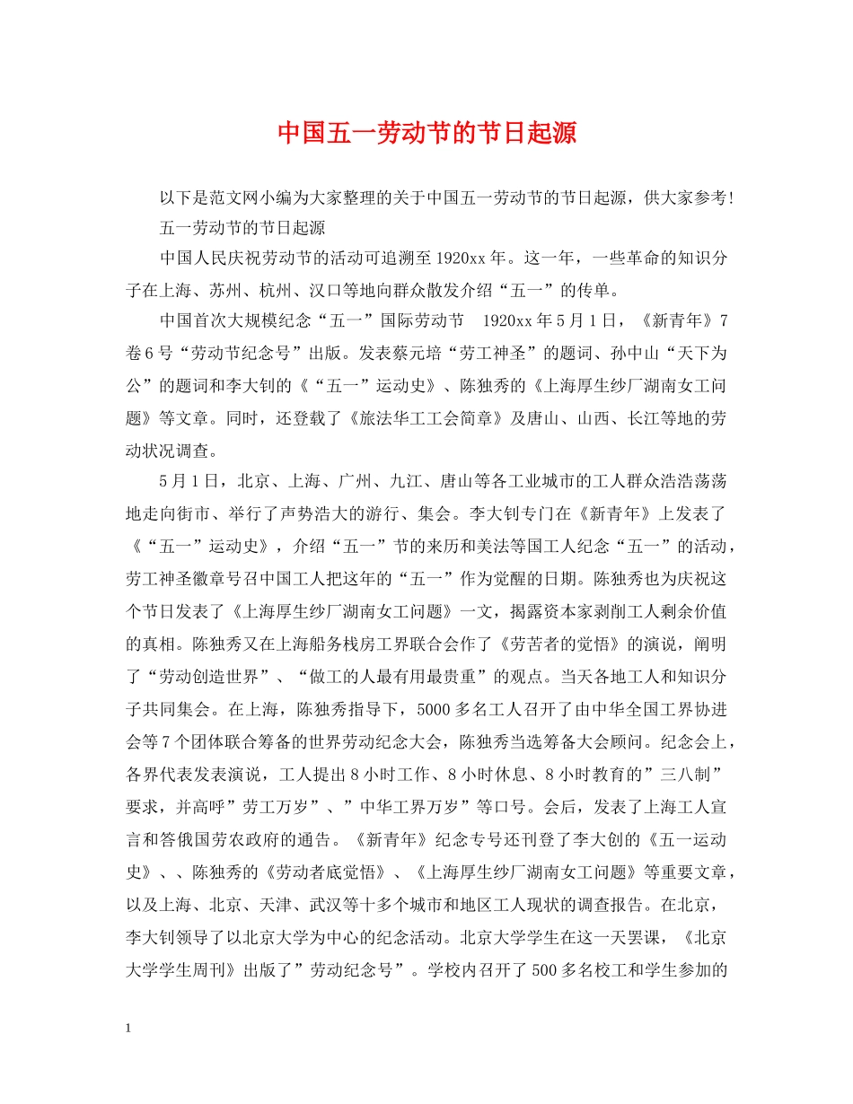 中国五一劳动节的节日起源_第1页