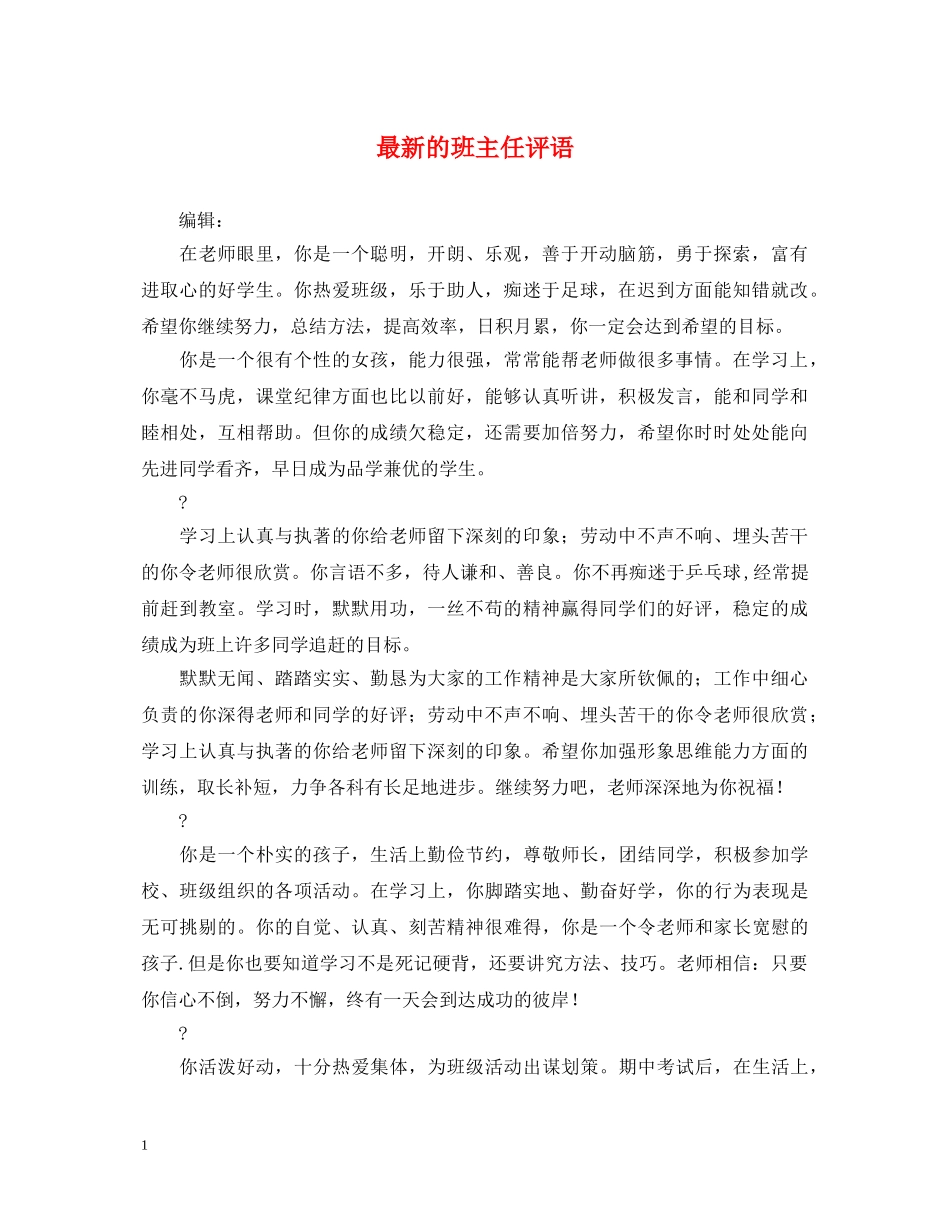 最新的班主任评语 _第1页