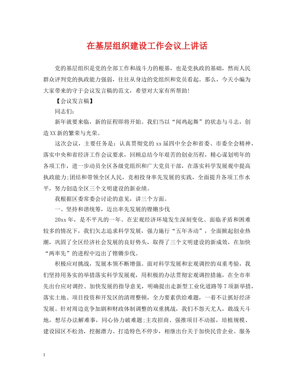 在基层组织建设工作会议上讲话 _第1页