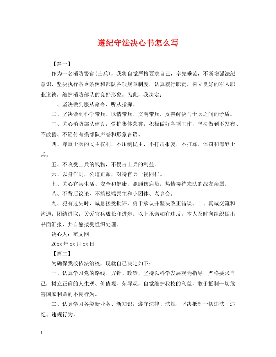遵纪守法决心书怎么写 _第1页