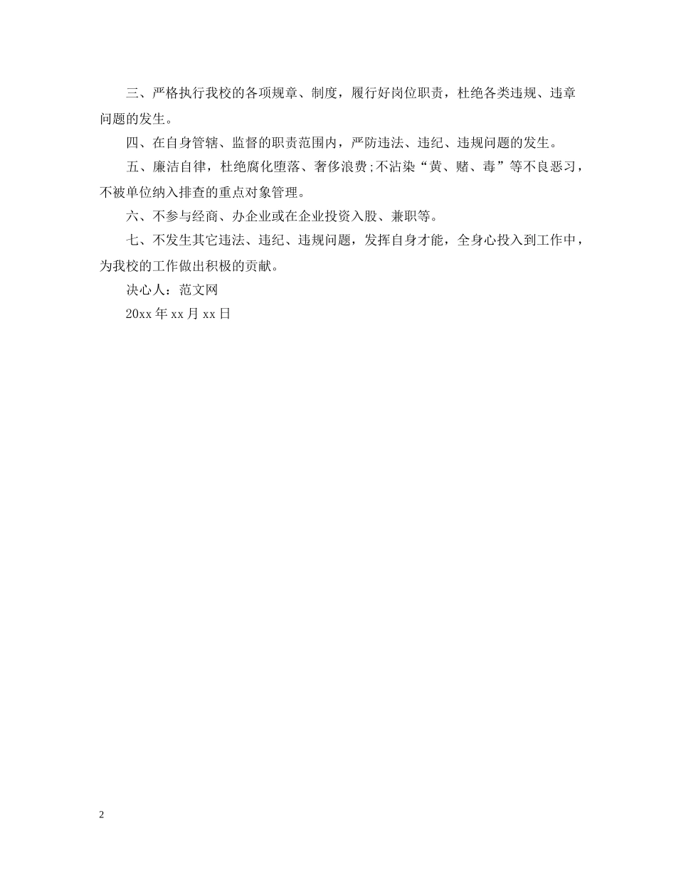 遵纪守法决心书怎么写 _第2页