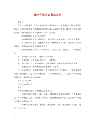 遵纪守法决心书怎么写 