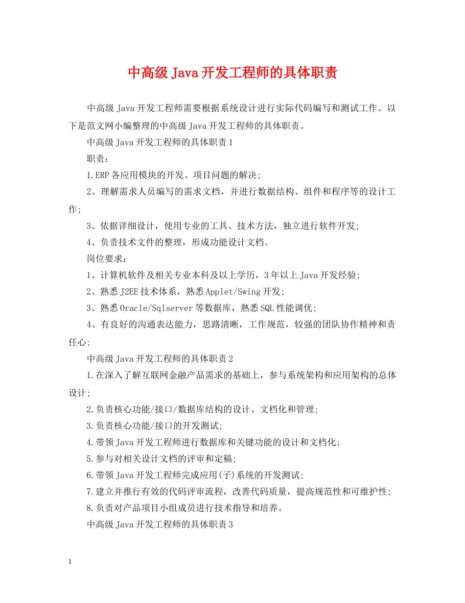中高级Java开发工程师的具体职责_第1页
