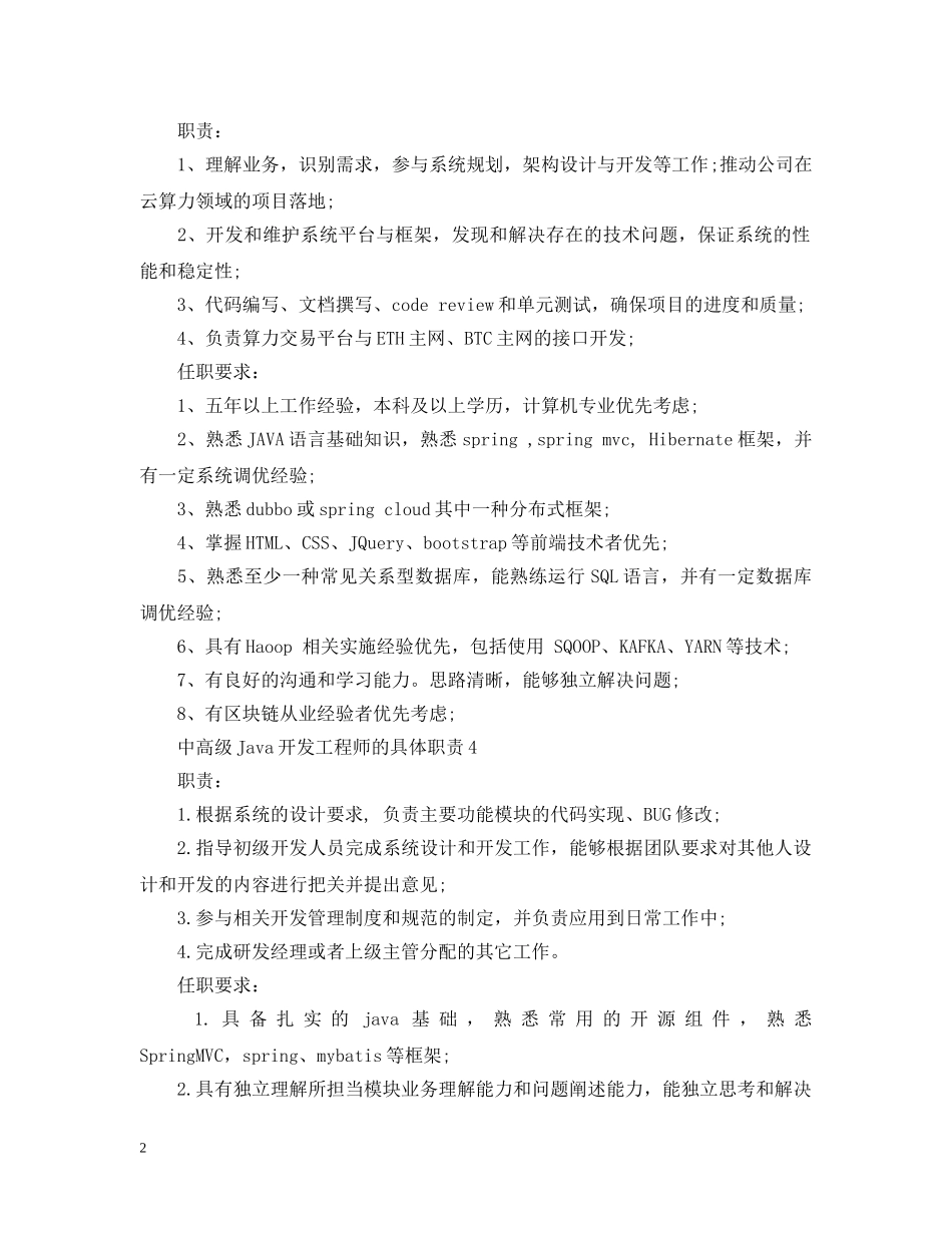 中高级Java开发工程师的具体职责_第2页