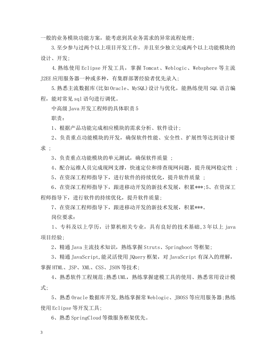 中高级Java开发工程师的具体职责_第3页