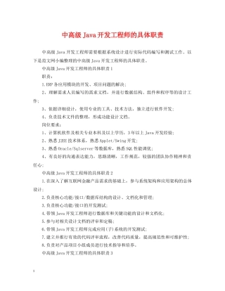 中高级Java开发工程师的具体职责