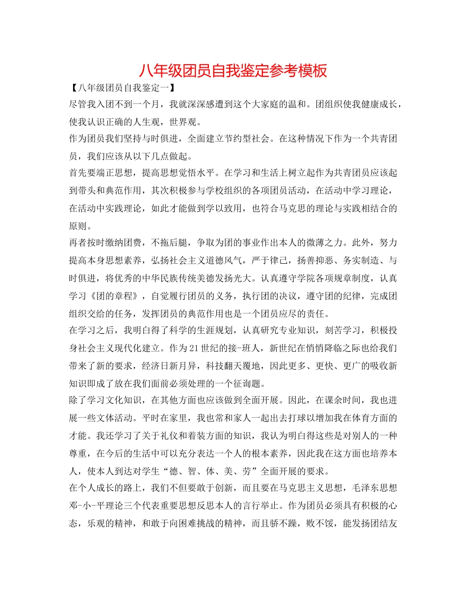 八年级团员自我鉴定参考模板 _第1页