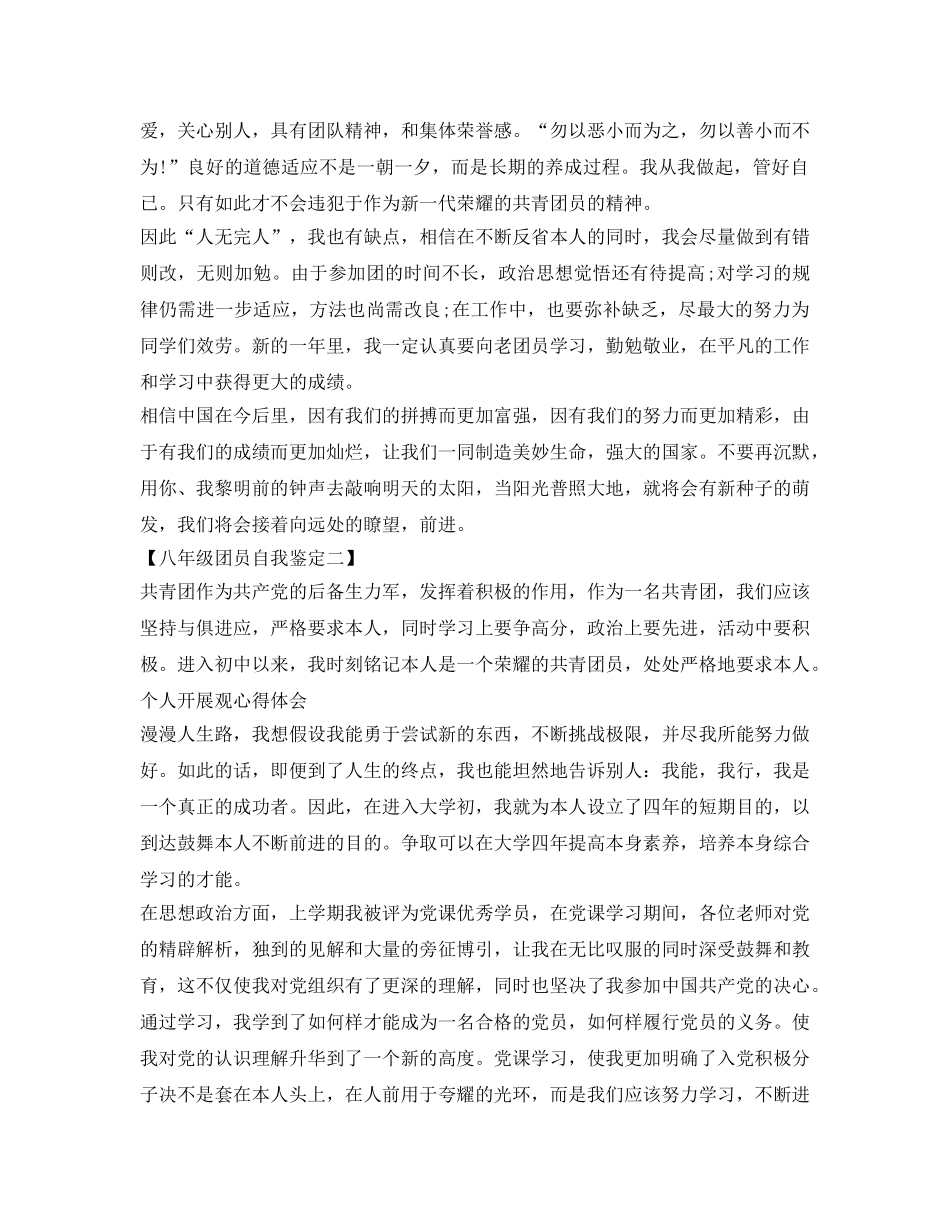 八年级团员自我鉴定参考模板 _第2页