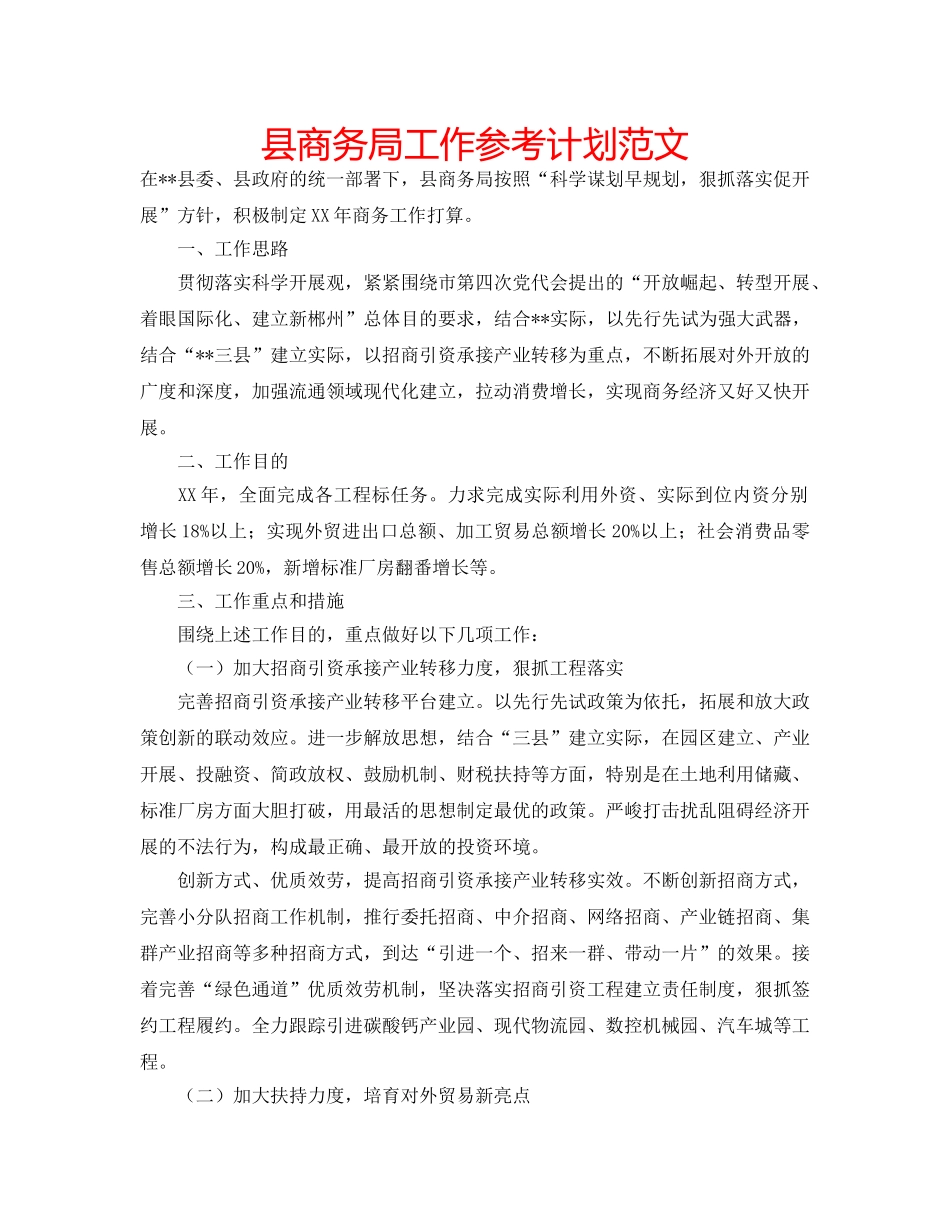 县商务局工作参考计划范文 _第1页