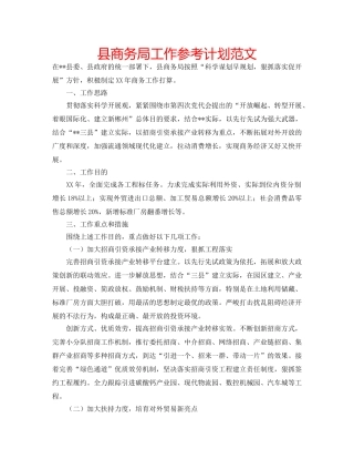 县商务局工作参考计划范文 