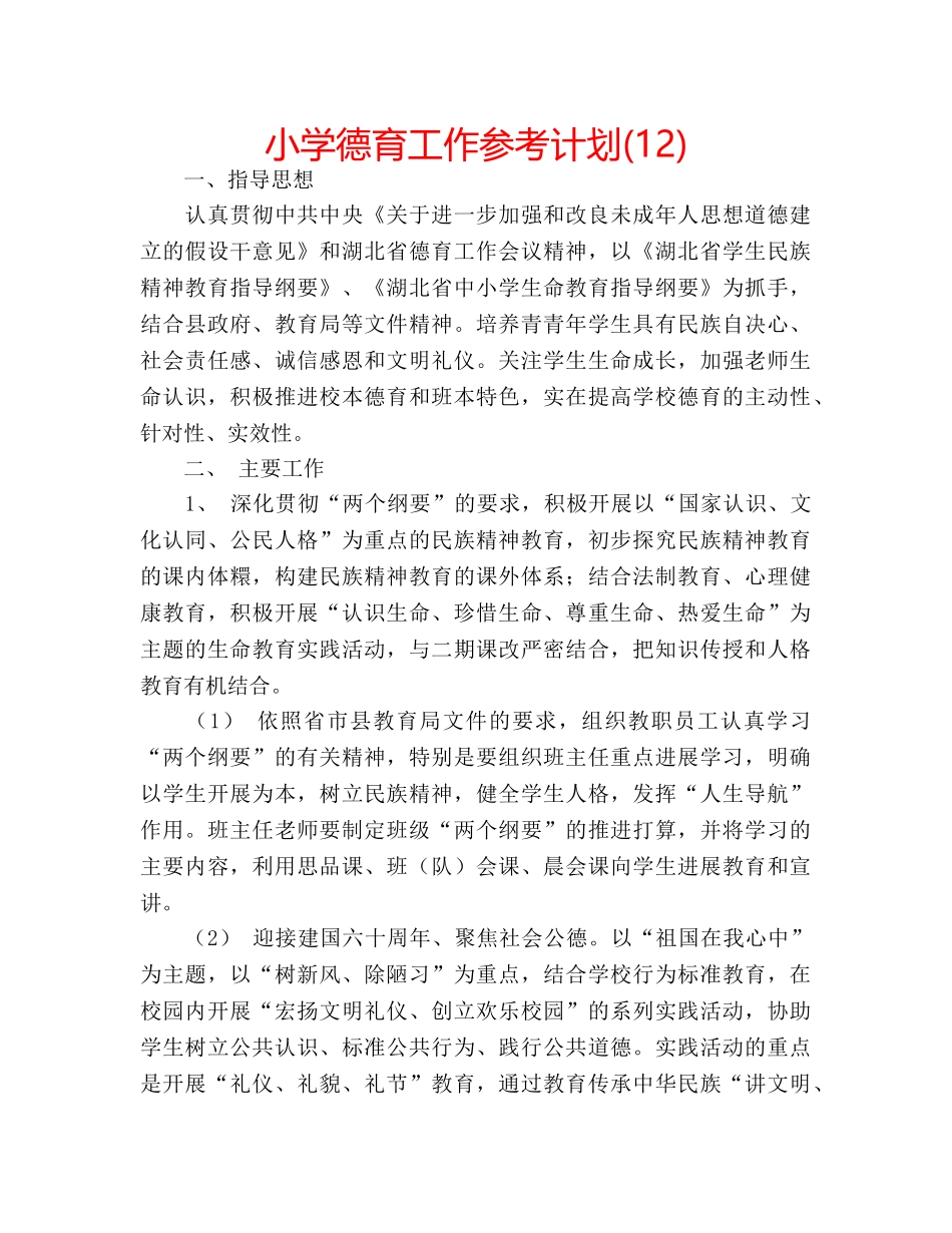 小学德育工作参考计划(12) _第1页