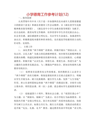 小学德育工作参考计划(12) 