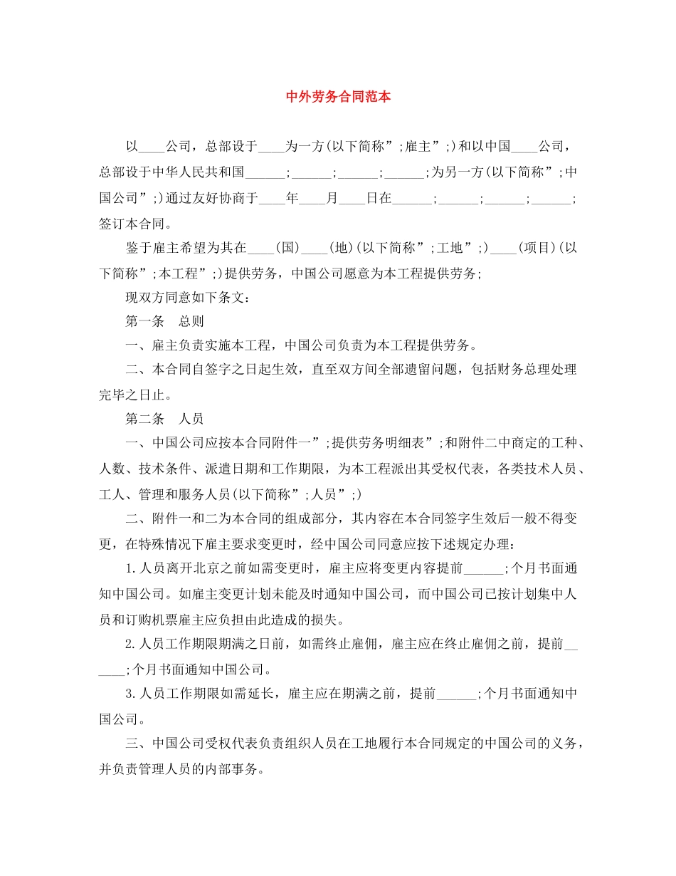 中外劳务合同范本_第1页