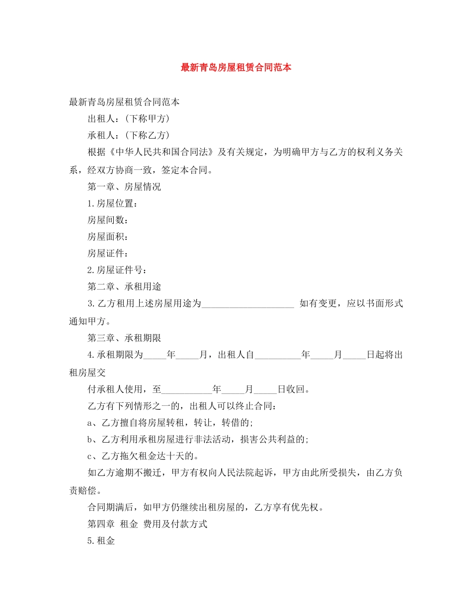 最新青岛房屋租赁合同范本 _第1页