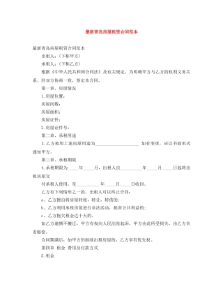 最新青岛房屋租赁合同范本 