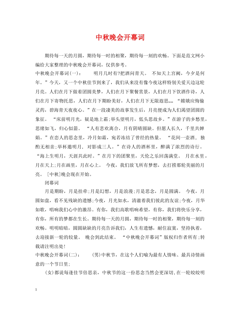 中秋晚会开幕词_第1页