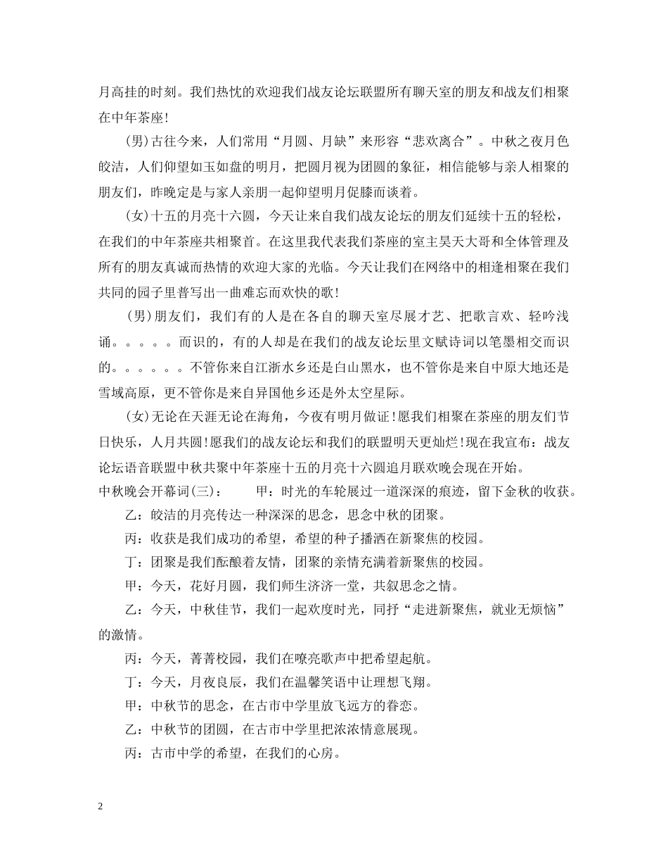 中秋晚会开幕词_第2页