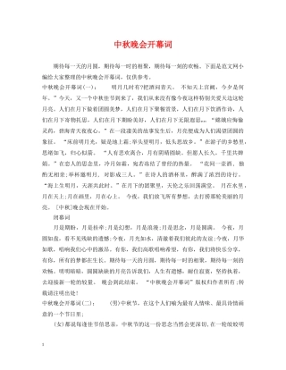 中秋晚会开幕词