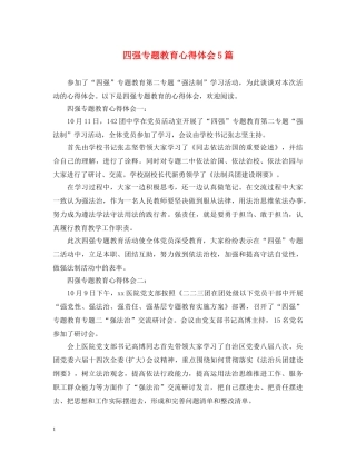四强专题教育心得体会5篇 