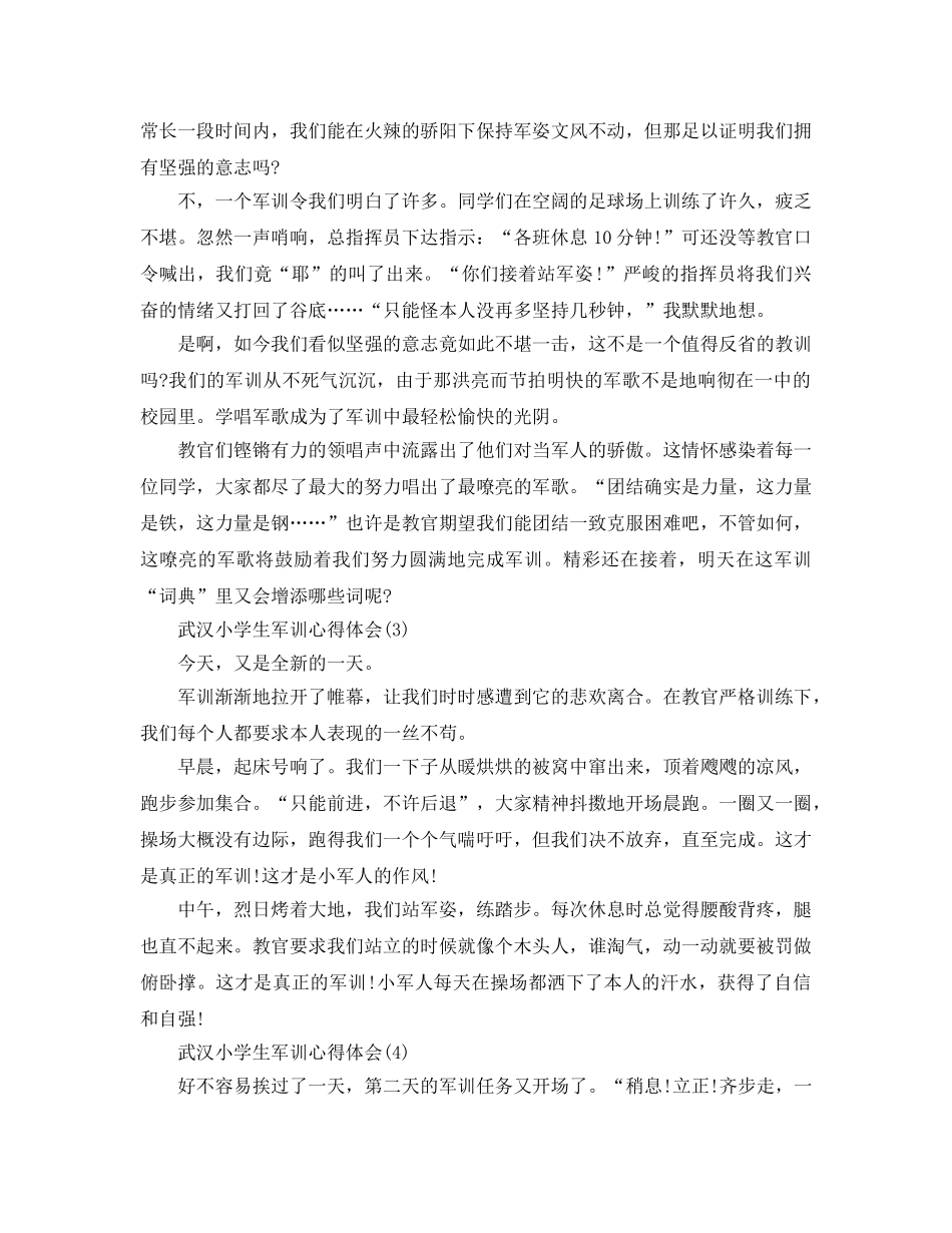 武汉小学生军训参考心得体会5篇 _第2页