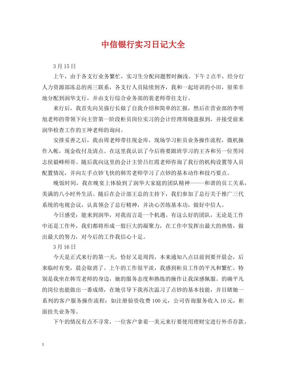 中信银行实习日记大全_第1页