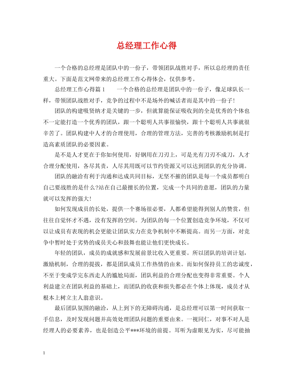 总经理工作心得 _第1页