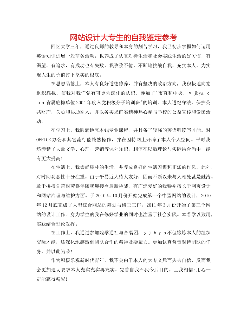 网站设计大专生的自我鉴定参考 _第1页