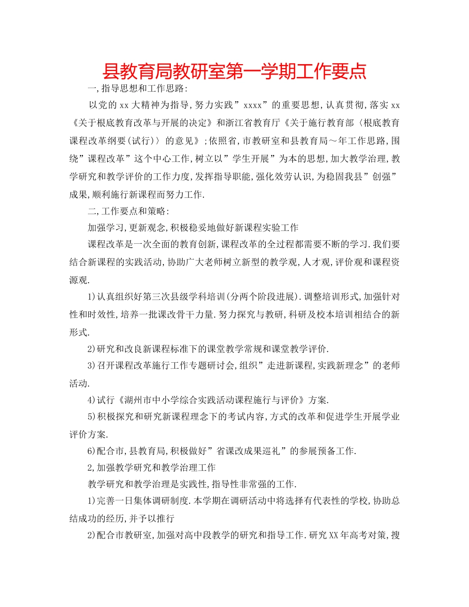 县教研室第一学期工作要点 _第1页