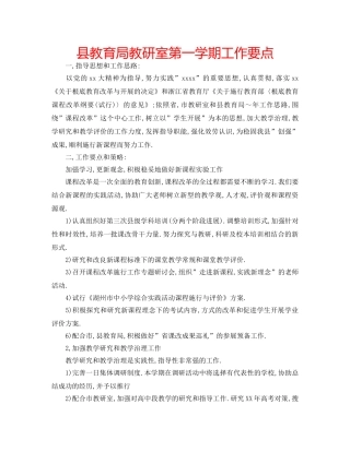 县教研室第一学期工作要点 
