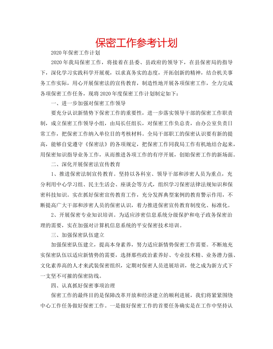 保密工作参考计划 _第1页