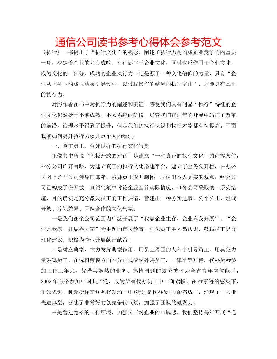 通信公司读书参考心得体会参考范文 _第1页