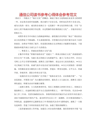 通信公司读书参考心得体会参考范文 