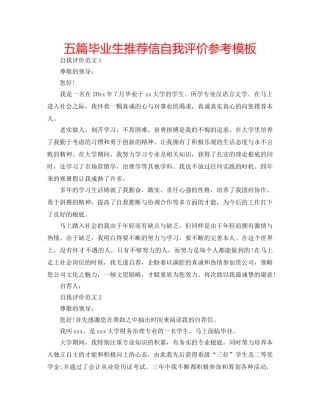 五篇毕业生推荐信自我评价参考模板 