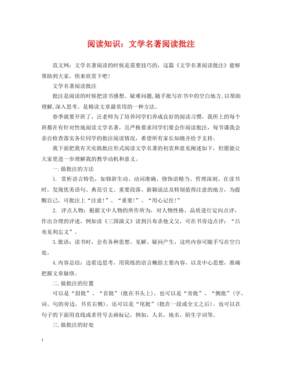 阅读知识：文学名著阅读批注 _第1页