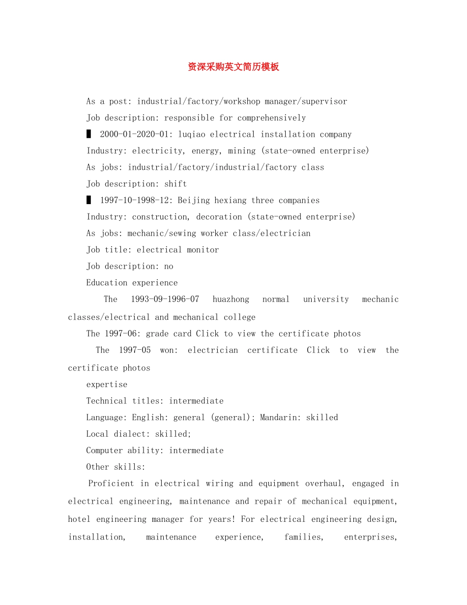 资深采购英文简历模板 _第1页