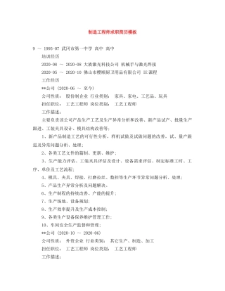 制造工程师求职简历模板