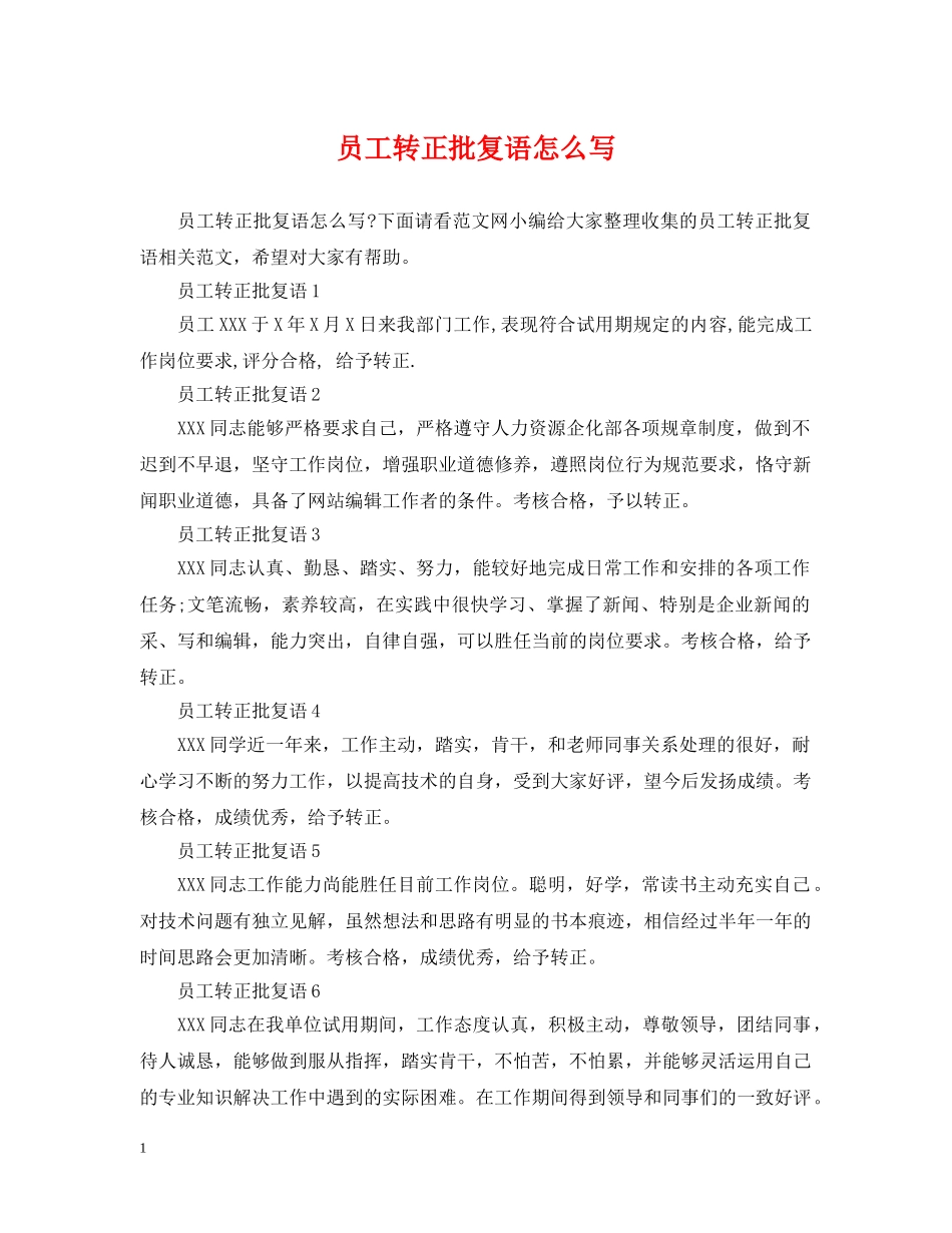 员工转正批复语怎么写 _第1页