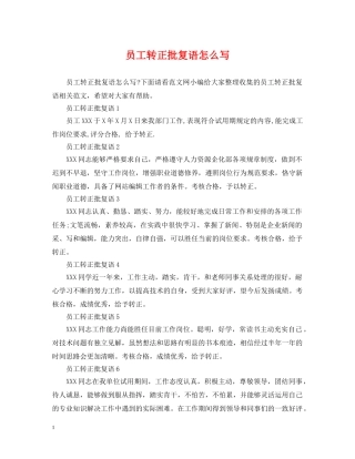 员工转正批复语怎么写 