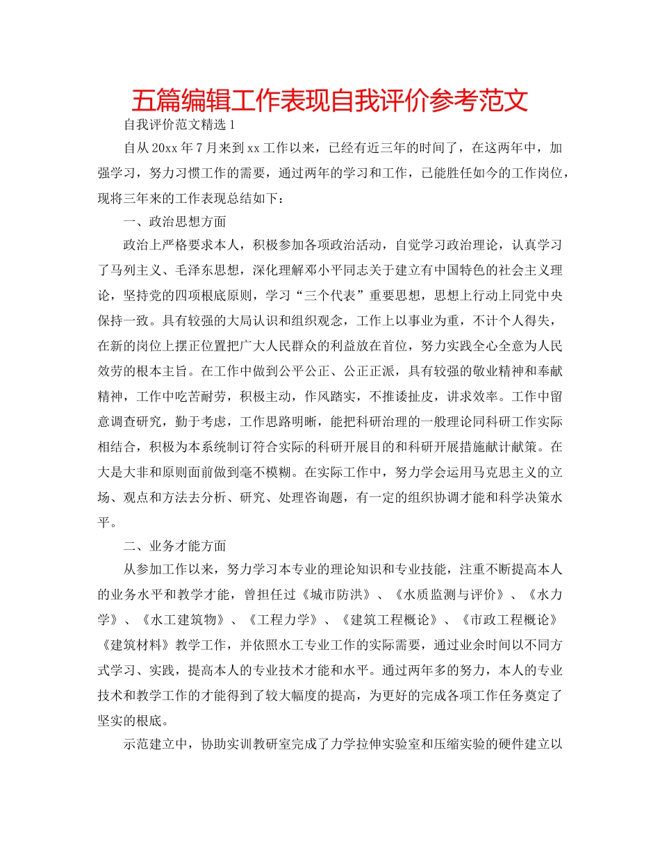 五篇编辑工作表现自我评价参考范文 _第1页