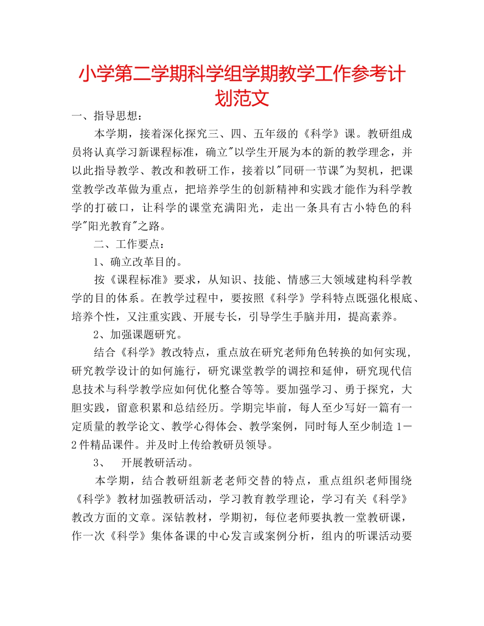 小学第二学期科学组学期教学工作参考计划范文 _第1页
